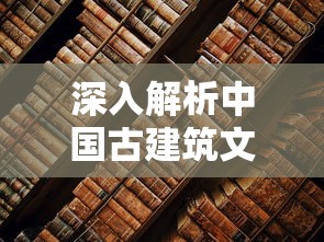 深度分析：《曜石神魔录》全角色技能及装备选择攻略指南，带你轻松过关