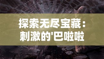 探讨《天地劫》幽城再临：探寻游戏归真之魅力与玩家心灵归宿的重塑过程