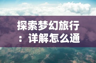 (大掌门2金将阵容推荐排名)大掌门2作为一款深受玩家喜爱的武侠策略游戏，不仅延续了经典的武侠文化，还融入了丰富的策略元素。以下是一篇关于大掌门2的原创文章，从多个角度进行分析介绍，并提出相关问题，同时包含常见问答和参考文献。