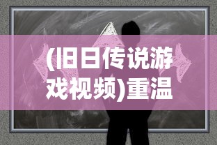 (旧日传说游戏视频)重温经典怀旧情怀：'旧日传说单机版'游戏体验与深度解析