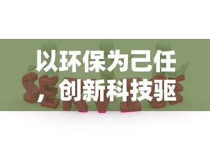 以环保为己任，创新科技驱动:蓝天卫士手机版，探索新模式的环保监控应用