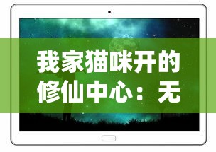 我家猫咪开的修仙中心：无广告、纯净体验，带你领略神秘仙界的奇妙之旅