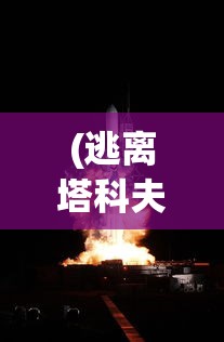 深入剖析消失的轨迹网页版：探索它变更、更新与优化的蜕变历程