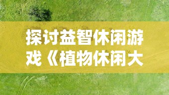 (摩尔庄园玩家流失)摩尔庄园手游流水分析，探寻市场动向与玩家需求