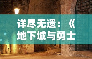 详尽无遗：《地下城与勇士》DNF回廊回廊全攻略图解，让你轻松突破难关