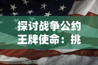 (忍者神龟2003游戏攻略)忍者神龟2003单机版作为一款经典的动作冒险游戏，自推出以来便受到了广大玩家的喜爱。本文将从游戏攻略、玩法分析、常见问题等多个角度，为您带来一篇1008字的原创文章。