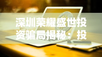 深圳荣耀盛世投资骗局揭秘：投资者梦想破灭引发社会关注与反思