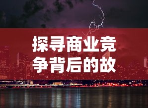 (三国杀ol官服官网)三国杀OL官服补充内容解析，多元化玩法与常见问题解答