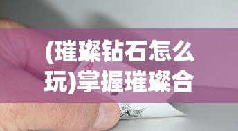 (传奇召唤师手游下载)传奇召唤师28手游作为一款深受玩家喜爱的角色扮演游戏，自上线以来便以其丰富的世界观、独特的召唤系统和激烈的战斗场面吸引了大量玩家。以下是一篇关于传奇召唤师28手游的原创文章，将从多个角度进行分析介绍，并提出相关问题。