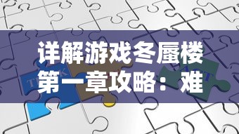 详解游戏冬蜃楼第一章攻略：难关破解、角色选择与优化策略一网打尽