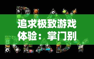 (三国志战略版骑兵最强阵容排名)三国志战略版作为一款深受玩家喜爱的策略游戏，其骑兵阵容的搭配一直是玩家们探讨的焦点。以下是一篇关于三国志战略版骑兵最强阵容的原创文章，将从多个角度进行分析和介绍。