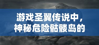 (诡闻秘录攻略大全第四章)探秘诡闻秘录攻略大全第四章，揭秘神秘事件背后的真相