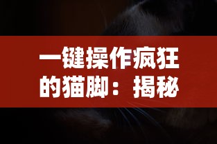 (苍穹绝仙手游九游版)苍穹绝仙手游深度解析，多元化视角下的游戏体验与探讨