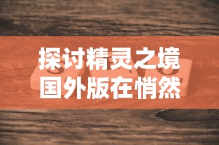 深度解析无尽噩梦5怨灵咒八卦阵菜单：阵法搭配与怨灵策略选择的重要性