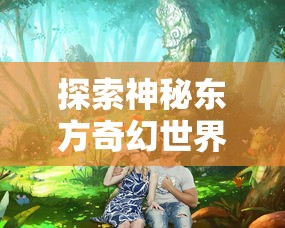 (风神之战神妈妈)风神之战是一部融合了奇幻、冒险与人性的小说，其独特的世界观和丰富的故事情节吸引了众多读者。以下是一篇关于风神之战的1096字原创文章，从多元化角度进行分析和介绍，并提出问题，同时包含常见问答(FAQ)及参考文献。