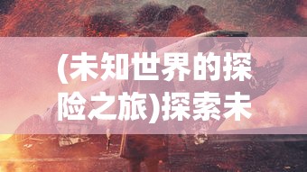 探索4399百战沙城：尽享刺激战斗体验，实现城池建设与防御策略运用