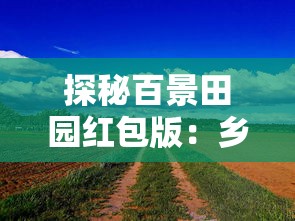 (皇家冒险团折相思内购)皇家冒险团折相思，一段奇幻旅程的深度解析