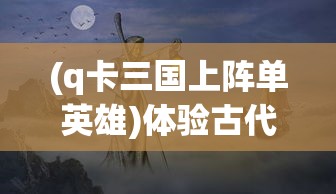 (万界英雄手游)万界英雄攻略补充内容解析