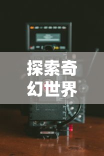 刺刺救援队拆解攻略，多元化分析与常见问答