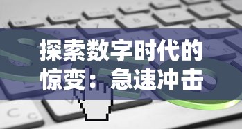 探索数字时代的惊变：急速冲击高级版免付费全新上线，为您的业务突破带来全新视角