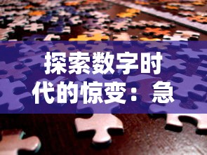 探索数字时代的惊变：急速冲击高级版免付费全新上线，为您的业务突破带来全新视角