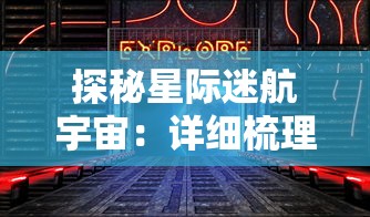 探秘星际迷航宇宙：详细梳理并揭秘十大最强战舰的科技结构与战斗力