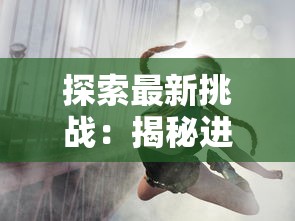 (万古至尊李云霄在线阅读全文免费)探秘万古至尊的世界——多元视角下的分析与解读