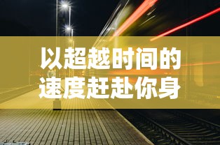 (萤火突击可以赚人民币吗安卓)萤火突击，一种新型赚钱方式分析