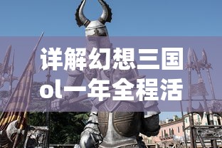 详解幻想三国ol一年全程活动盛况：从豪华纪念活动到特色战役赛事盛典