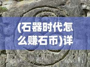 (石器时代怎么赚石币)详解石器时代觉醒：如何利用搬砖攻略快速积累财富和资源？