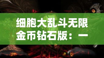 闲置三国摩登三国：如何通过创新玩法，重塑经典，鼓励玩家多元化利用角色技能