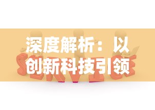 (王者荣耀租号平台app哪个好)王者荣耀租号平台深度解析，现象、问题与对策