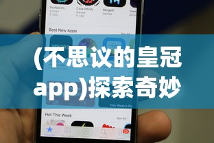 (不思议的皇冠app)探索奇妙世界：不思议皇冠手机中文版激活你的冒险精神