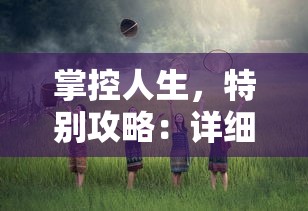 掌控人生，特别攻略：详细解读《命运砂时计》中的角色设定与复杂剧情