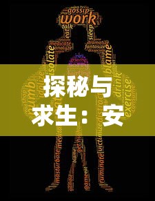 (终结之日丧尸片第一季)终结之日，丧尸危机是一部引人入胜的科幻小说，作者通过描绘一个丧尸病毒肆虐的未来世界，展现了人类在极端困境中的生存状态。本文将从多元化的角度分析这部作品，并提出一些问题。