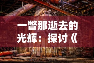 (荒野领主剑与家园怎么升级)荒野领主剑与家园，探索游戏背后的文化内涵与未来发展