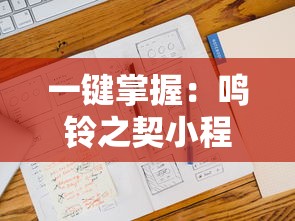 一键掌握：鸣铃之契小程序攻略，解析任务完成要点与秘诀，优化你的游戏体验