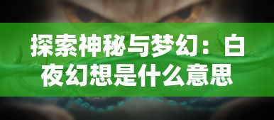 探索神秘与梦幻：白夜幻想是什么意思及其在各类艺术表现形式中的深度解读