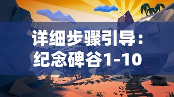 (指战三国 攻略)指战三国iOS版补充内容解析，多元化视角下的游戏体验与FAQ