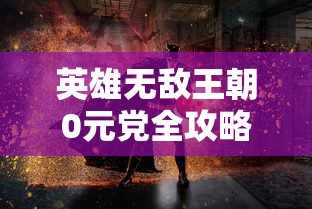 英雄无敌王朝0元党全攻略：利用免费资源打造最强阵容，从新手到高手的详尽指南