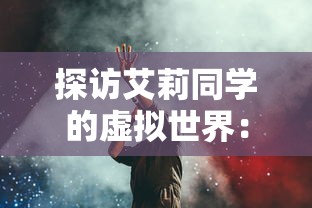 探访艾莉同学的虚拟世界：游戏入口开启过程和背后的人工智能技术解析