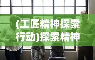 (幻境启源雪域迷境攻略大全)探秘雪域迷境，幻境启源攻略补充解析