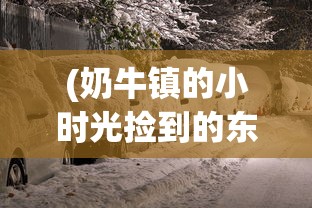 (迷宫伝说1.30汉化版攻略)迷宫伝说1.30汉化版补充内容解析与探讨