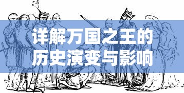 详解万国之王的历史演变与影响力：从百度百科的角度看中国古代帝王的传承与独特魅力