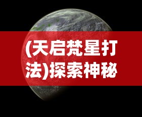 (遗迹战歌手游官网)遗迹战歌，探索未知，期待补充内容的新篇章