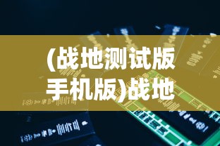 (全面战争模拟器50V50)全面战争模拟器是一款深受玩家喜爱的沙盒策略游戏，其50v50模式更是将战斗的规模和激烈程度提升到了一个新的高度。本文将从多个角度对全面战争模拟器50v50模式进行深入分析，探讨其游戏特色、玩家策略以及常见问题。