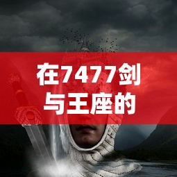 (仙剑三外传问情篇攻略超详细)仙剑奇侠传外传·问情篇作为一款经典的RPG游戏，自推出以来便受到了广大玩家的喜爱。本文将从游戏剧情、角色设定、游戏玩法等多个角度进行分析，并提出一些常见问题及解答。以下是关于仙剑奇侠传外传·问情篇的1646字原创文章。