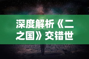 深度解析《二之国》交错世界宝箱位置：带你完美探索史诗级幻想冒险地图