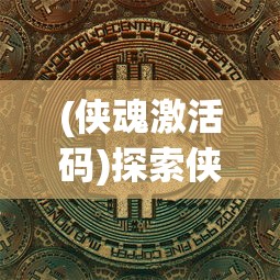 (炼金大师小游戏)炼金大作战，多元视角下的探讨与常见问题解析