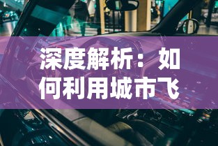 (幻想圣域攻略)幻想圣域手游深度解析，多元化视角下的游戏体验与常见问题解答